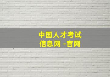 中国人才考试信息网 -官网